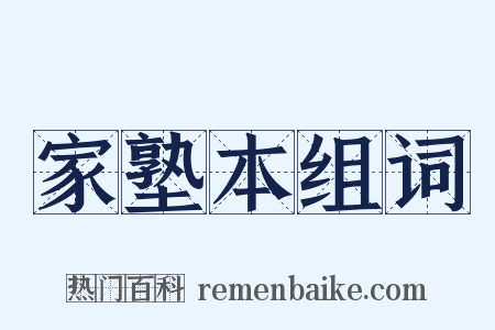 家塾本组词是什么意思的图片